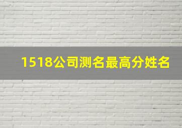 1518公司测名最高分姓名