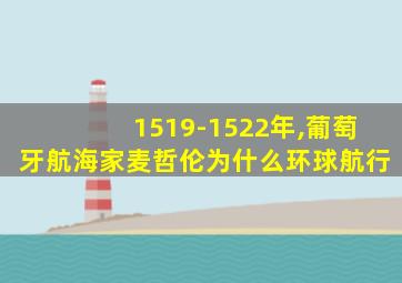 1519-1522年,葡萄牙航海家麦哲伦为什么环球航行