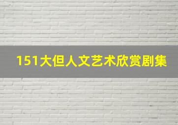 151大但人文艺术欣赏剧集