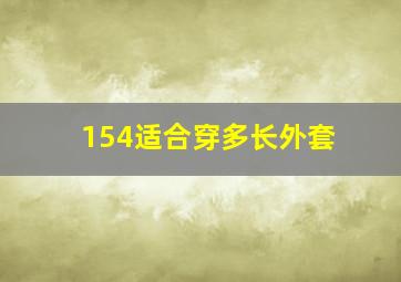 154适合穿多长外套