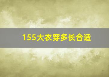 155大衣穿多长合适