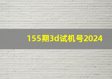 155期3d试机号2024