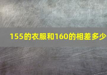 155的衣服和160的相差多少