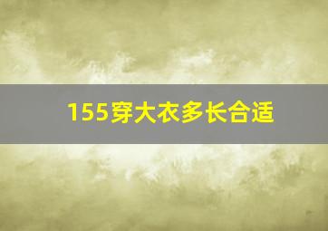 155穿大衣多长合适