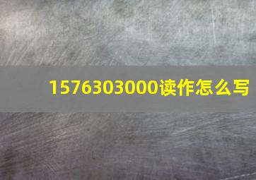 1576303000读作怎么写