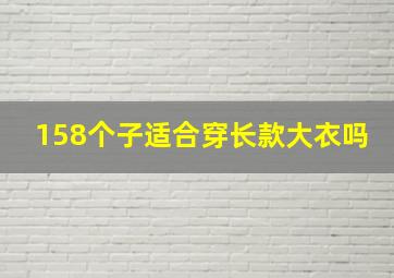 158个子适合穿长款大衣吗