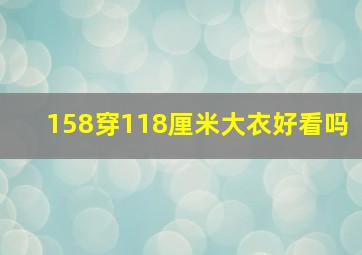 158穿118厘米大衣好看吗