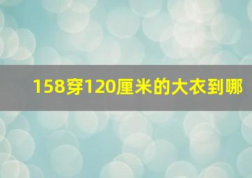 158穿120厘米的大衣到哪