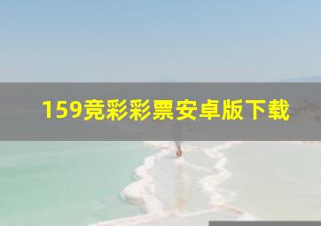 159竞彩彩票安卓版下载