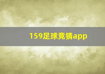 159足球竞猜app