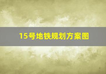 15号地铁规划方案图