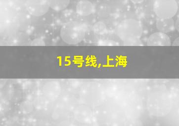 15号线,上海