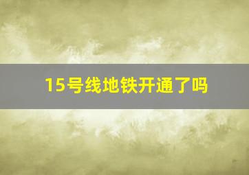 15号线地铁开通了吗