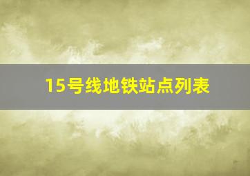 15号线地铁站点列表