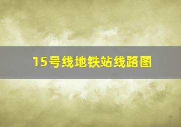 15号线地铁站线路图