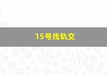 15号线轨交