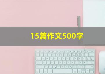 15篇作文500字