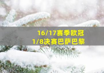 16/17赛季欧冠1/8决赛巴萨巴黎