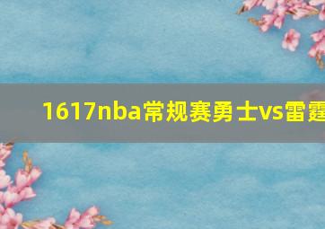 1617nba常规赛勇士vs雷霆