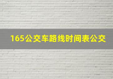 165公交车路线时间表公交