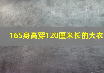 165身高穿120厘米长的大衣