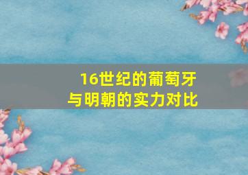 16世纪的葡萄牙与明朝的实力对比