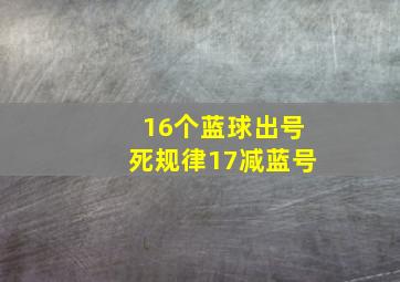 16个蓝球出号死规律17减蓝号