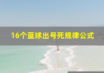 16个蓝球出号死规律公式