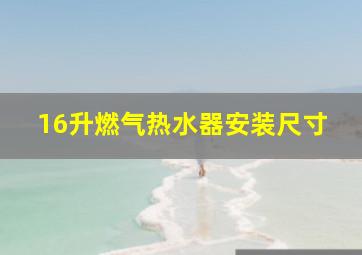 16升燃气热水器安装尺寸