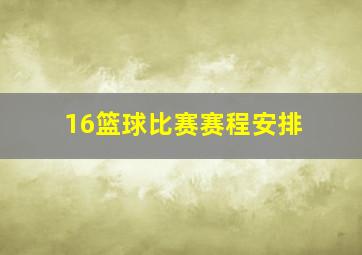 16篮球比赛赛程安排