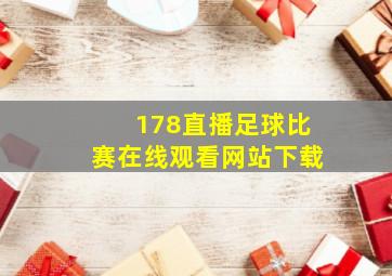 178直播足球比赛在线观看网站下载