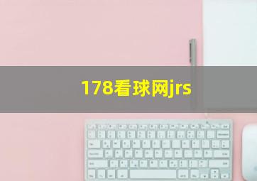 178看球网jrs