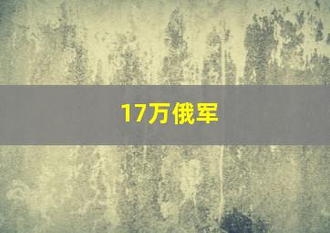 17万俄军