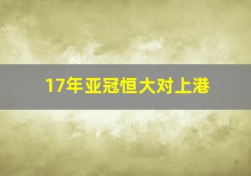 17年亚冠恒大对上港