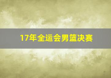 17年全运会男篮决赛