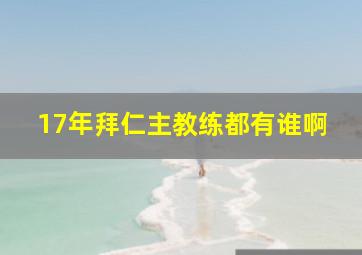 17年拜仁主教练都有谁啊