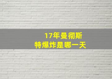 17年曼彻斯特爆炸是哪一天