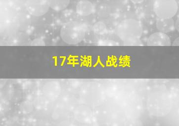 17年湖人战绩