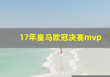 17年皇马欧冠决赛mvp