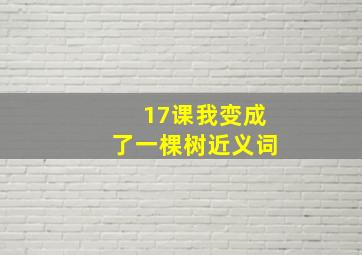 17课我变成了一棵树近义词