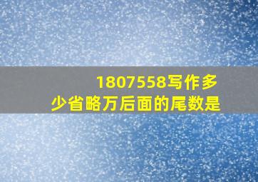 1807558写作多少省略万后面的尾数是