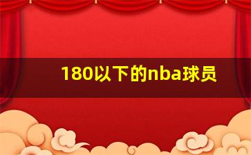 180以下的nba球员