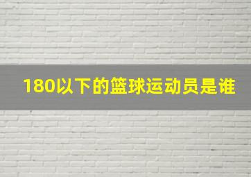 180以下的篮球运动员是谁