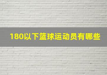 180以下篮球运动员有哪些