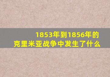 1853年到1856年的克里米亚战争中发生了什么