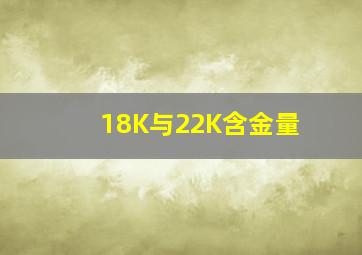 18K与22K含金量