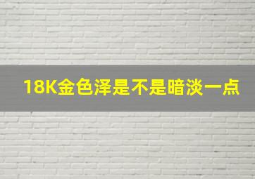 18K金色泽是不是暗淡一点