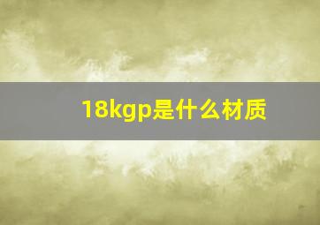 18kgp是什么材质