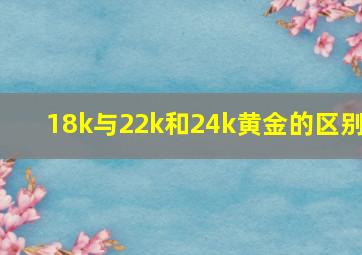 18k与22k和24k黄金的区别