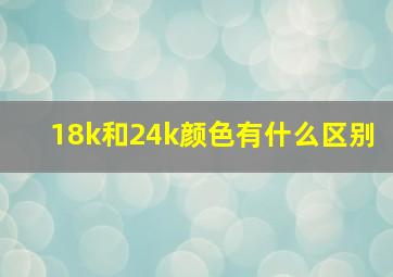 18k和24k颜色有什么区别